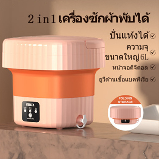 เครื่องซักผ้ามินิ 6L เครื่องซักผ้าพับได้ พกพา ต้านเชื้อแบคทีเรีย Mini Washing Machine ถังซักผ้ามินิ เครื่องซักผ้าพกพา