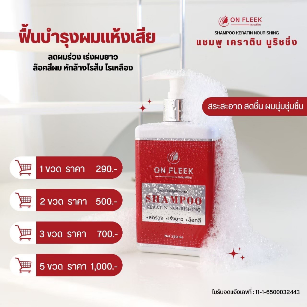 ❗ส่งฟรีไม่ต้องใช้โค้ด❗ On Fleek Keratin แชมพูออนฟลีค  ลดผมร่วง เร่งผมยาว ล๊อคสี ลดคัน ลดผมมัน