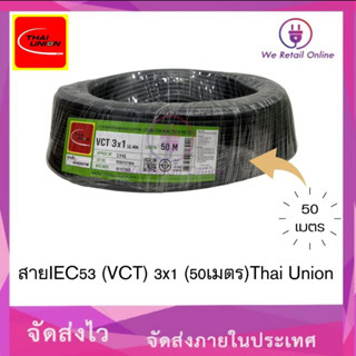 สายIEC53 (VCT) 3x1 (50เมตร)Thai Union