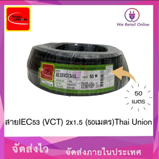 สาย IEC53(VCT) 2x1.5 (50เมตร)Thai Union