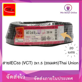 สาย IEC53(VCT) 2x1.5 (20เมตร)Thai Union