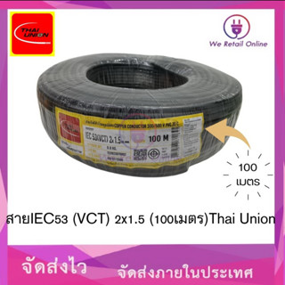 สาย IEC53(VCT) 2x1.5 (100เมตร)Thai Union