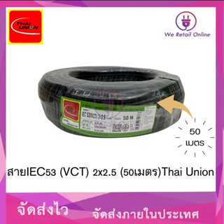 สาย IEC53(VCT) 2x2.5 (50เมตร)Thai Union