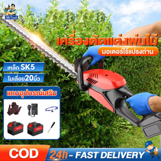 MrTool เครื่องตัดแต่งพุ่มไม้ เครื่องตัดแต่งกิ่ง 21V ใบเลื่อย20นิ้ว มอเตอร์ทองแดงบริสุทธิ์ แบตเตอรี่พลังงาน ตัดกิ่งหนาได้