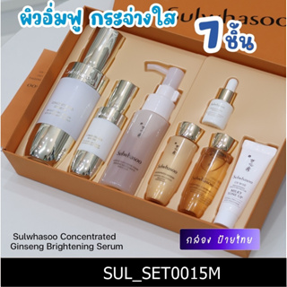 (S15) เซต Sulwhasoo Concentrated Ginseng Brightening Serum Set 7 ชิ้น