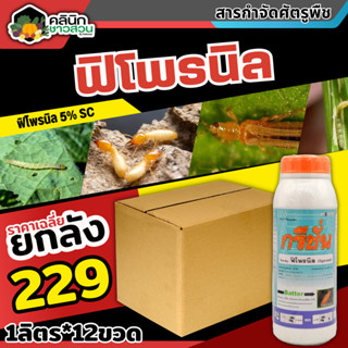 🥬 💥💥 สินค้ายกลัง 💥💥 กรีชั่น (ฟิโพรนิล) บรรจุ 1ลัง1ลิตร*12ขวด หนอนเจาะ หนอนกอ หนอนม้วนใบ