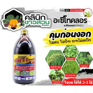 🥬 อะซีโทคลอร์ 50อีซี (อะซีโทคลอร์50%EC) บรรจุ 1ลิตร คุมก่อนงอกหญ้าใบแคบและใบกว้าง