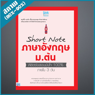 Short Note ภาษาอังกฤษ ม.ต้น พิชิตข้อสอบมั่นใจ 100% ภายใน 3 วัน (9306843)