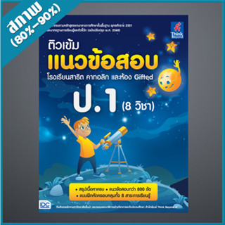 ติวเข้มแนวข้อสอบ โรงเรียนสาธิต คาทอลิก และห้อง Gifted ป.1 (8 วิชา) (9306911)