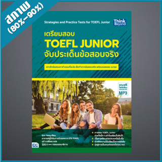 เตรียมสอบ TOEFL Junior จับประเด็นข้อสอบจริง (4492905)