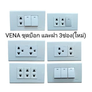 VENA ชุด ปลั๊ก/สวิทช์ หน้ากาก 3 ช่อง และ บ๊อกลอย รุ่นใหม่