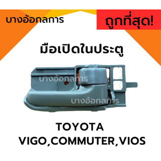 มือเปิดประตูอันใน สีเทา/ครีม TOYOTA VIGO,COMMUTER VIOS โตโยต้า​ วีโก้,ตู้คอมมิวเตอร์,วีออส