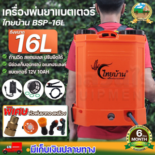 เครื่องพ่นยา เครื่องพ่นยาแบตเตอรี่ ไทยบ้าน AKI BSP16L ปั๊ม 6.8 บาร์!! รับประกัน 6 เดือน แข็งแรง ทนทาน(นาสวนไร่🌾)