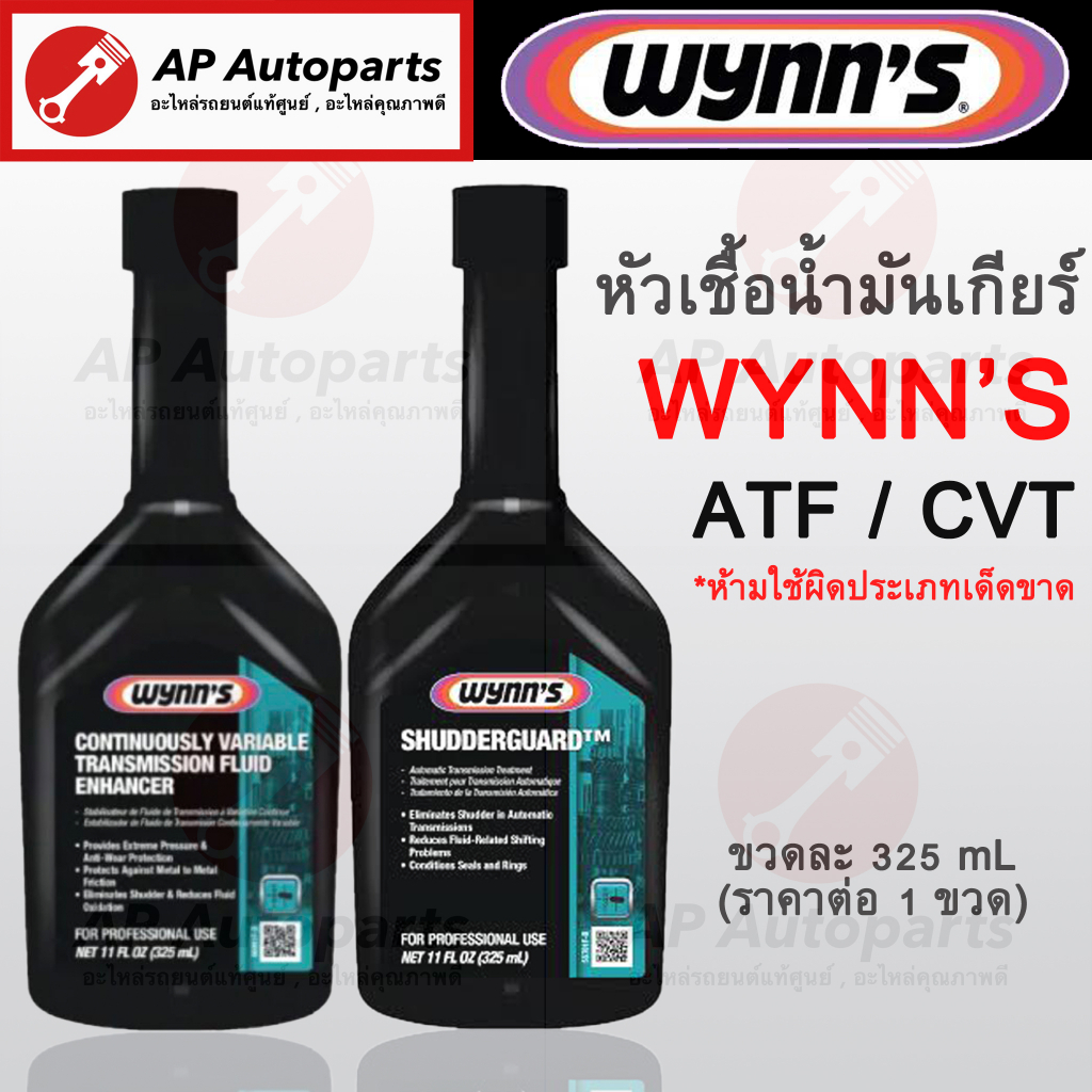 พร้อมส่ง !! WYNN'S หัวเชื้อน้ำมันเกียร์ ATF / CVT ประสิทธิภาพดี 1 ขวด = 325 ml ผลิตในอเมริกา (Made i