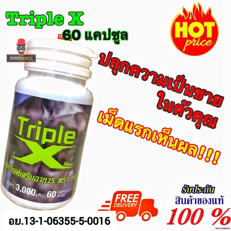 Triple X ทริปเปิ้ลเอ็กซ์ กระปุก 60 แคปซูล อาหารเสริมชายแท้ %