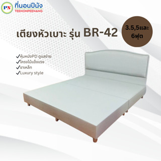 [PROเตียง+ที่นอน]ที่นอนปีนัง  เตียงหัวเบาะ รุ่น BR-42 หุ้มหนัง PD 3.5/5/6ฟุต **ส่งเฉพาะ กทม. ปริมณฑล เท่านั้น**