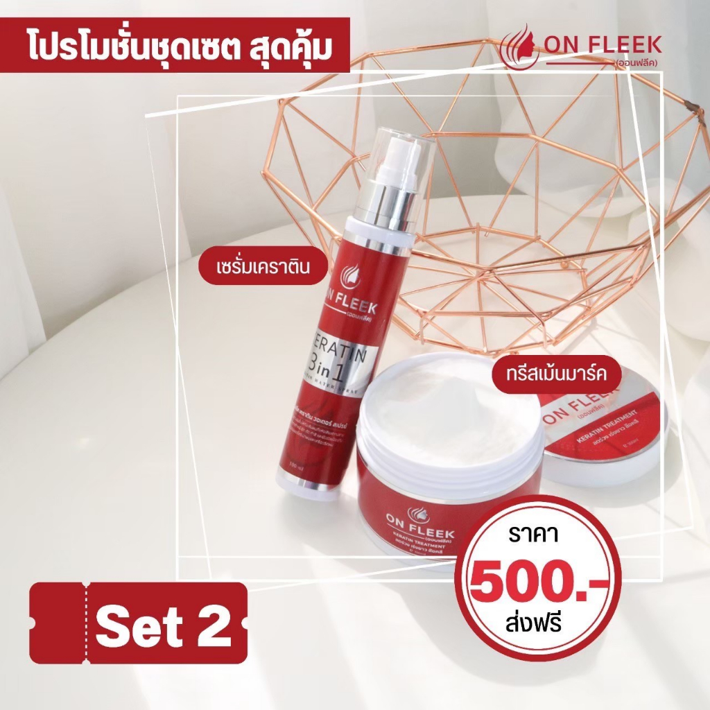 ❗ส่งฟรีไม่ต้องใช้โค้ด❗ On Fleek Keratin ออนฟลีค  เซท 2 ชิ้น เหมาะสำหรับ ผมเสีย ทำสีบ่อยๆ
