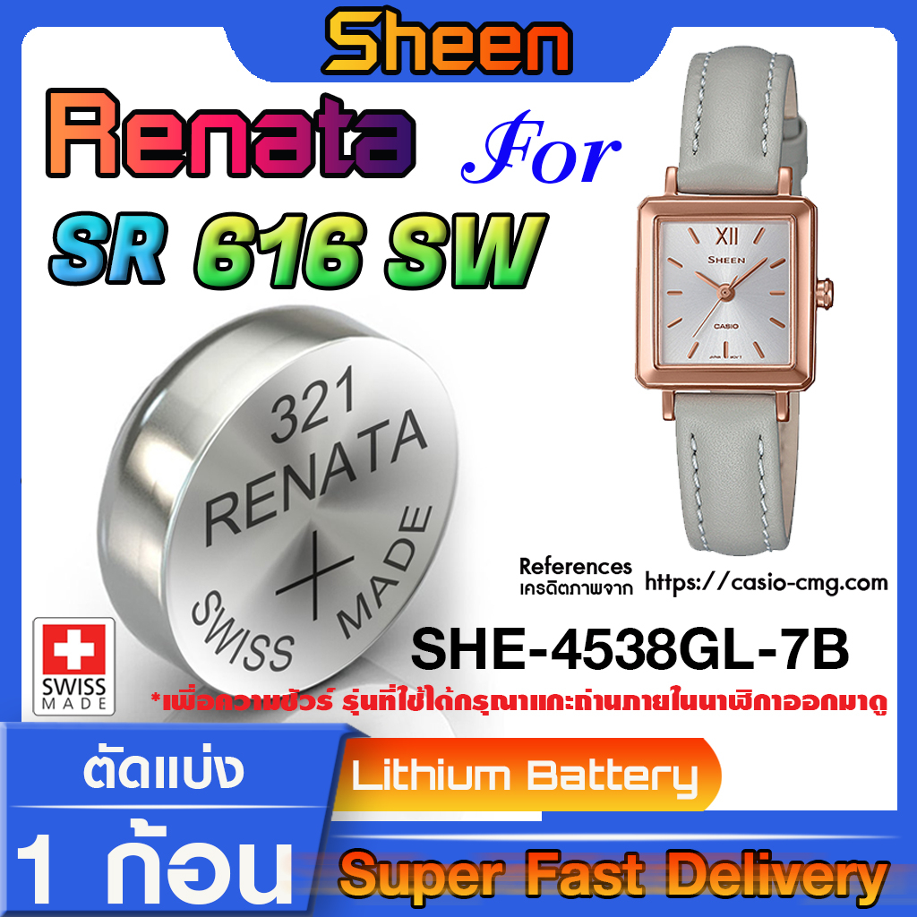 ถ่านกระดุมแท้ Renata sr616SW 321 สำหรับ Casio SHEEN รุ่น SHE-4538GL-7B แท้ล้านเปอร์เซ็น