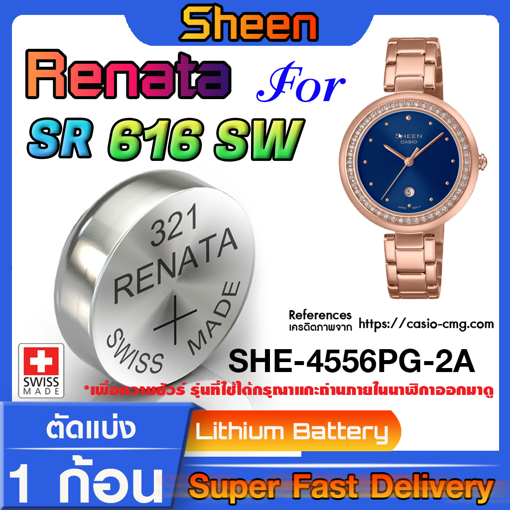 ถ่านกระดุมแท้ Renata sr616SW 321 สำหรับ Casio SHEEN รุ่น SHE-4556PG-2A แท้ล้านเปอร์เซ็น (ใช้ถ่านรุ่น