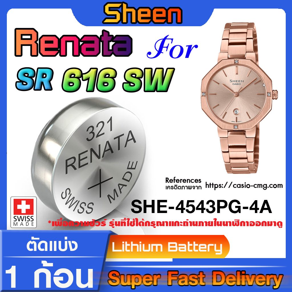 ถ่านกระดุมแท้ Renata sr616SW 321 สำหรับ Casio SHEEN รุ่น SHE-4543PG-4A แท้ล้านเปอร์เซ็น (ใช้ถ่านรุ่น