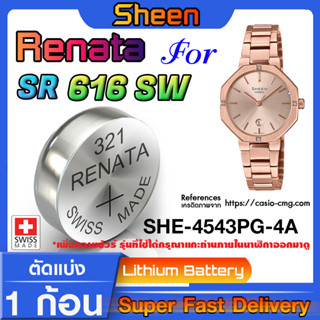 ถ่านกระดุมแท้ Renata sr616SW 321 สำหรับ Casio SHEEN รุ่น SHE-4543PG-4A แท้ล้านเปอร์เซ็น (ใช้ถ่านรุ่นไหนดูในคลิปเลยครับ)