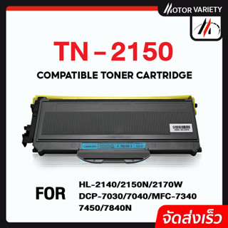 MOTOR หมึกเทียบเท่า TN2150/2150/TN2130 สำหรับ HL-2140/2150n/2170w/DCP-7040/7030/MFC-7450/7840/7340