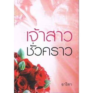 เจ้าสาวชั่วคราว ( เล่มเดียวจบ )อาริตา
มือหนึ่งใหม่นอกซีล
ราคาปก 330