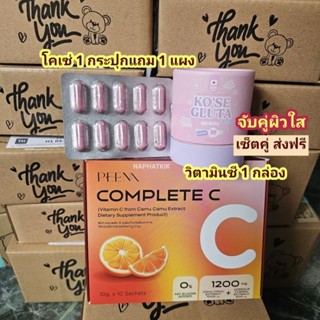 เซ็ตคู่ ส่งฟรี Peena complete c พีน่า วิตามินซี กลูต้า โคเซ่ Kose 1 กระปุก แถม 1 แผง