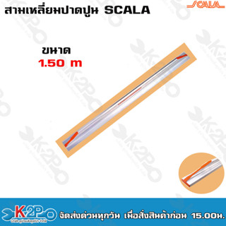 Scala สามเหลี่ยมปาดปูน สามเหลี่ยมฉาบปูน อลูมิเนียมปาดปูน ขนาด 1.50 m