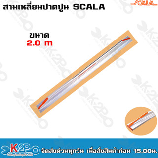 Scala สามเหลี่ยมปาดปูน สามเหลี่ยมฉาบปูน อลูมิเนียมปาดปูน ขนาด 2.0 m