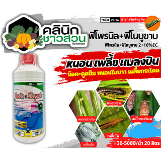 🥬 ฟิโพรนิล+ฟีโนบูขาบ ตรากระทิงคู่ (ฟิโพรนิล+ฟีโนบูขาบ) บรรจุ 1ลิตร ป้องกันกำจัดเพลี้ยหอย เพลี้ยหนอนกระทู้ ด้วงกัดใบ ปลวก