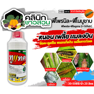 🥬 ทูแทค (ฟิโพรนิล+ฟีโนบูขาบ) บรรจุ 1ลิตร ป้องกันกำจัดเพลี้ยหอยนาสาร เพลี้ยหนอนกระทู้ ด้วงกัดใบ ปลวก