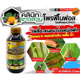 🥬 โพรฟีโนฟอส (โพรฟีโนฟอส) บรรจุ 1ลิตร ป้องกันและกำจัด หนอน ด้วง เพลี้ย ไร