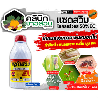 🥬 แซดสวิม (ไดคลอร์วอส) บรรจุ 1ลิตร ป้องกันกำจัดนหนอนต่างๆ เพลี้ยอ่อน เพลี้ยไฟ เพลี้ยจักจั่น เพลี้ยกระโดสีน้ำตาล