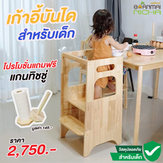 ( ลด 130 ทักแชท )Learning tower เก้าอี้บันไดเด็ก เก้าอี้บันไดล้างมือ Step Stool ไม้ยางพารา ปรับได้ 3 ระดับ Baanmainicha