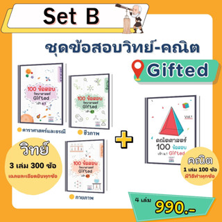 Set B : ชุด 100 ข้อสอบวิทย์ - คณิต Gifted 4 เล่ม 📚