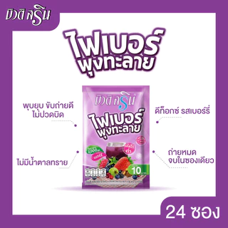 [เซ็ต 1 แผง] บิวติสริน ไฟเบอร์พุงทะลายรสเบอร์รี่ รุ่นแผง 24 ซอง