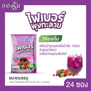 [เซ็ต 1 แผง] บิวติสริน ไฟเบอร์พุงทะลายรสเบอร์รี่ รุ่นแผง 24 ซอง