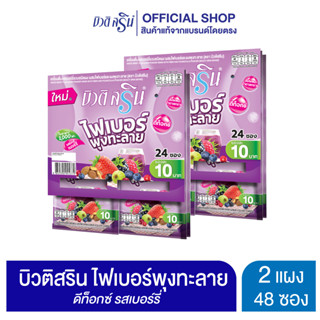[เซ็ต2แผง] บิวติสริน ไฟเบอร์พุงทะลาย ดีท็อกซ์รสเบอร์รี่