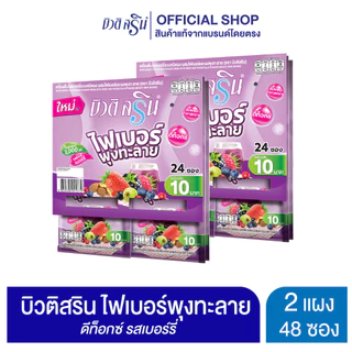[เซ็ต 2 แผง] บิวติสริน ไฟเบอร์พุงทะลายรสเบอร์รี่ รุ่นแผง 24 ซอง