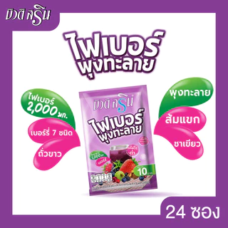 [เซ็ต 2 แผง] บิวติสริน ไฟเบอร์พุงทะลายรสเบอร์รี่ รุ่นแผง 24 ซอง