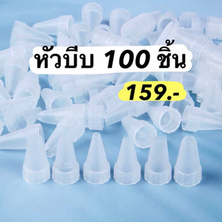 🇹🇭พร้อมส่ง หัวบีบวิปครีม คละแบบ แพ็ค100ชิ้น🇹🇭