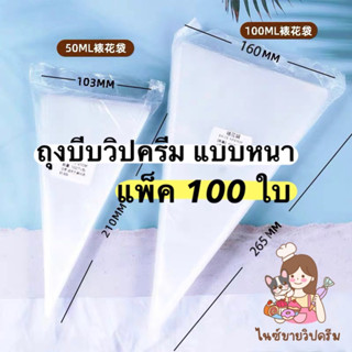 🇹🇭ถุงบีบวิปครีม ถุงบีบ แบบหนา แพ็ค100ใบ พร้อมส่ง🇹🇭