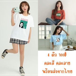 เสื้อยืด ผ้าเรยอน 4 ตัว 100฿ คละสี คละลาย เลือกไซส์ได้ พร้อมส่งจากไทย