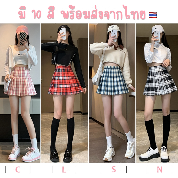 กระโปรงเทนนิส ลายสก๊อต 10 แบบพร้อมซับใน ผ้าดีไม่ยืดใส่สวย ไซส์ S-2XL (เอว 24-32 นิ้ว) ผ้าโซรอน พร้อมจัดส่ง!