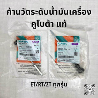 ก้านวัดระดับน้ำมันเครื่อง อะไหล่แท้ คูโบต้า ET/RT/ZT ทุกรุ่น