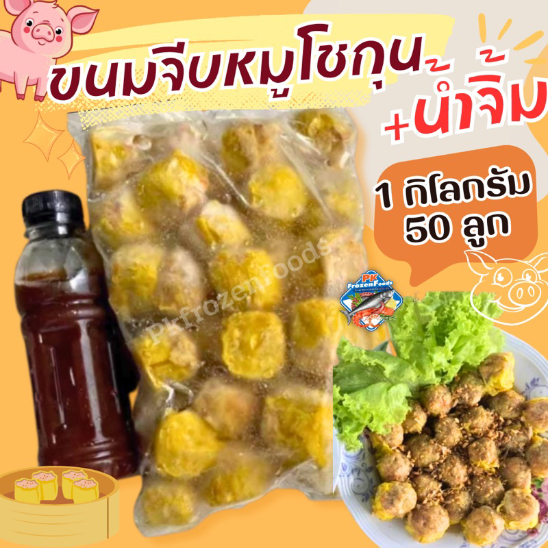 ขนมจีบหมูโชกุน+น้ำจิ้ม 1kg.(50ลุก) ⚡️ส่งด่วน 🔥ค่าส่งเหมา✅คละได้ทั้งร้าน❗️โฟมฟรี💦ทุกจังหวัด 🚚💨ส่งขนส่งแช่เย็น❄️