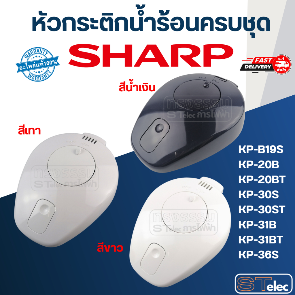หัวกระติกน้ำร้อนครบชุด ชาร์ป(SHARP) KP-B19S, KP-20B, KP-20BT, KP-30S, KP-30ST, KP-31B, KP-31BT, KP-3