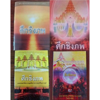 หนังสือธรรมะ ศึกชิงภพ คู่มือปลูกฝังศีลธรรมบ้านกัลยาณมิตร