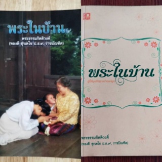 (ส่งต่อ) หนังสือธรรมะ พระในบ้าน โดยพระธรรมกิตติวงศ์